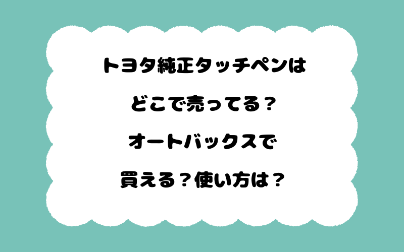 トヨタ純正タッチペンはどこで売ってる？オートバックスで買える？使い方は？