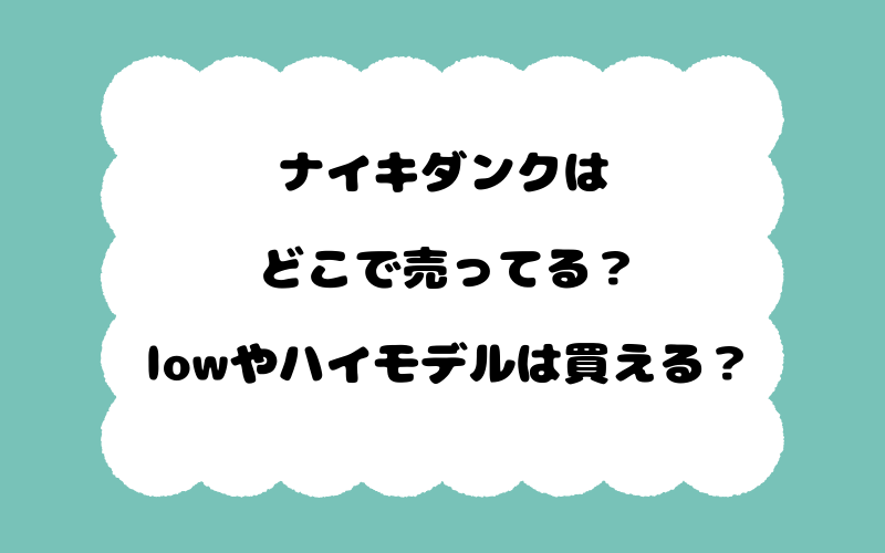 ナイキダンクはどこで売ってる？lowやハイモデルは買える？