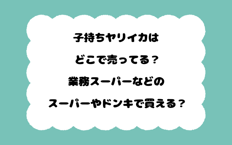 子持ちヤリイカはどこで売ってる？業務スーパーなどのスーパーやドンキで買える？