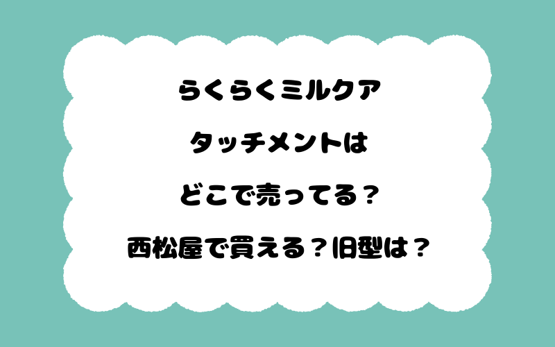 らくらくミルクアタッチメントはどこで売ってる？西松屋で買える？旧型は？