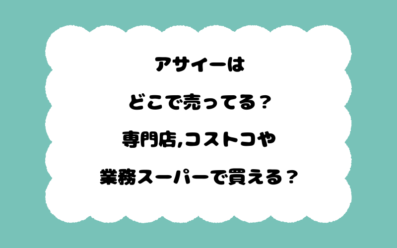 アサイーはどこで売ってる？専門店,コストコや業務スーパーで買える？