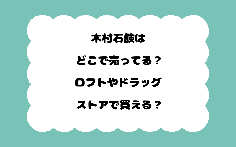 木村石鹸はどこで売ってる？ロフトやドラッグストアで買える？