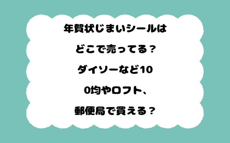 年賀状じまいシールはどこで売ってる？ダイソーなど100均やロフト、郵便局で買える？