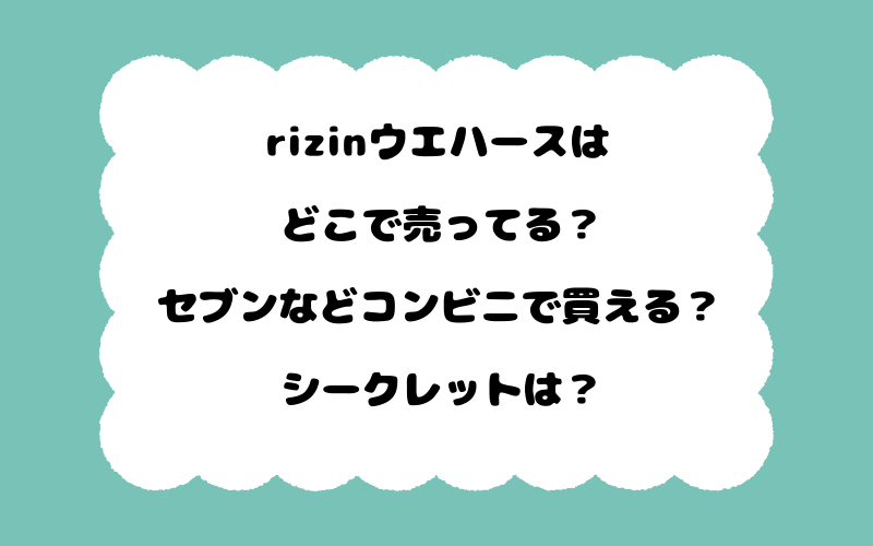 rizinウエハースはどこで売ってる？セブンなどコンビニで買える？シークレットは？