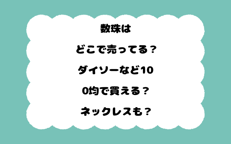 数珠はどこで売ってる？ダイソーなど100均で買える？ネックレスも？