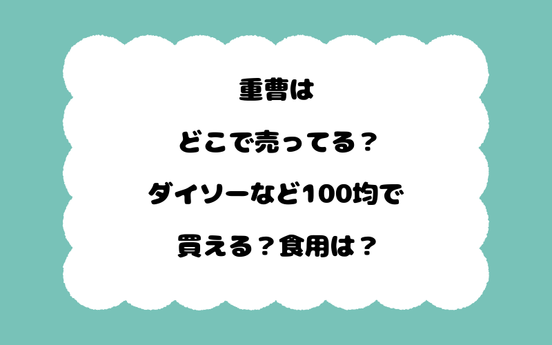 重曹はどこで売ってる？ダイソーなど100均で買える？食用は？