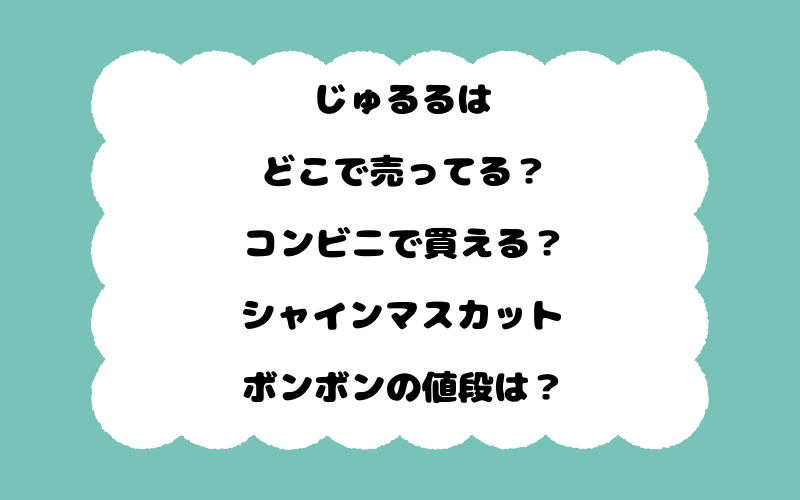 じゅるるはどこで売ってる？コンビニで買える？シャインマスカットボンボンの値段は？