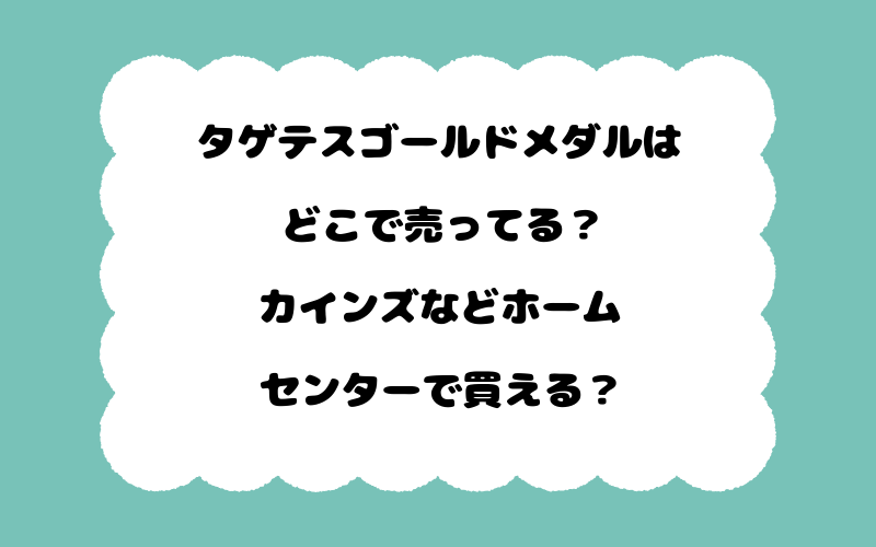 タゲテスゴールドメダルはどこで売ってる？カインズなどホームセンターで買える？