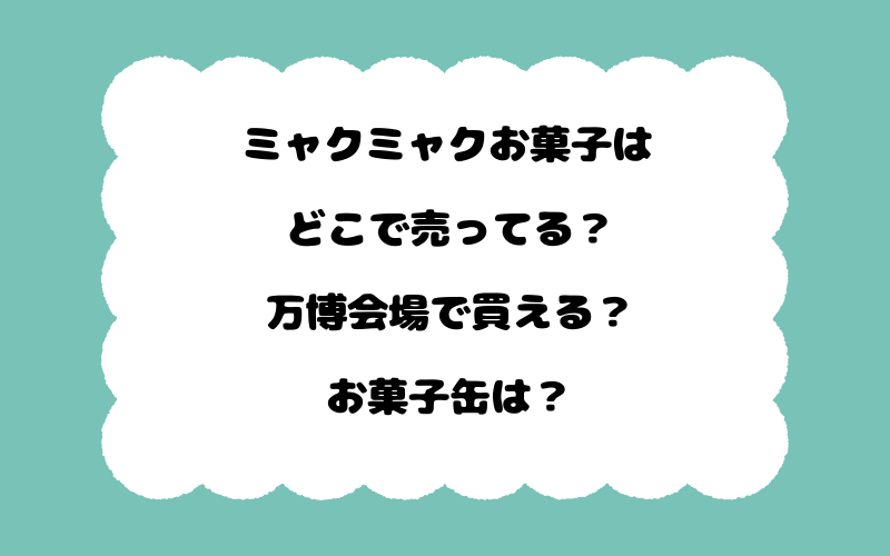 ミャクミャクお菓子はどこで売ってる？万博会場で買える？お菓子缶は？