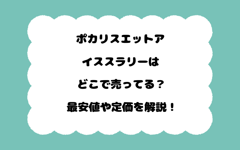 ポカリスエットアイススラリーはどこで売ってる？最安値や定価を解説！