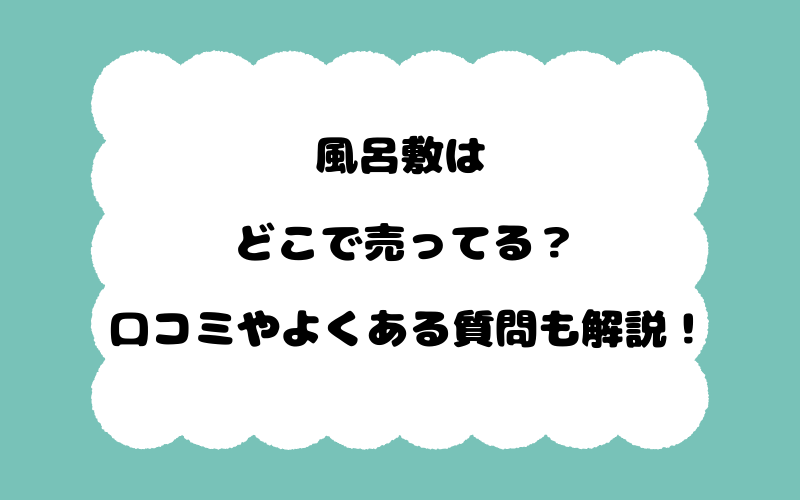 風呂敷はどこで売ってる？口コミやよくある質問も解説！