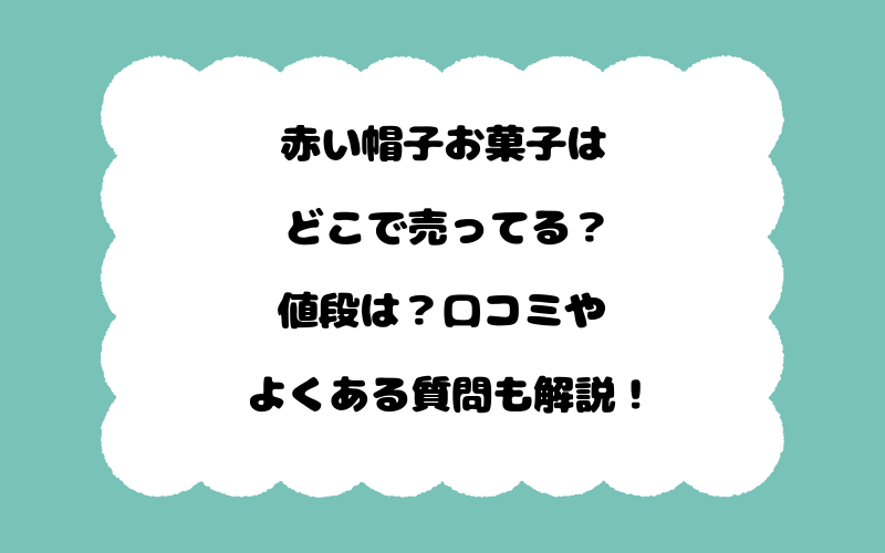 赤い帽子お菓子はどこで売ってる？値段は？口コミやよくある質問も解説！