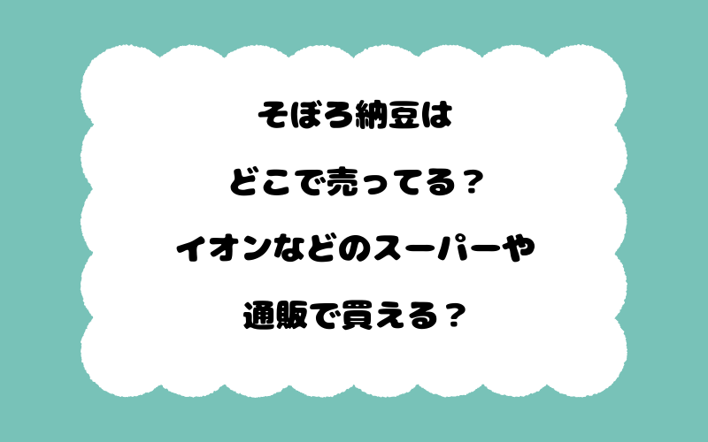 そぼろ納豆はどこで売ってる？イオンなどのスーパーや通販で買える？