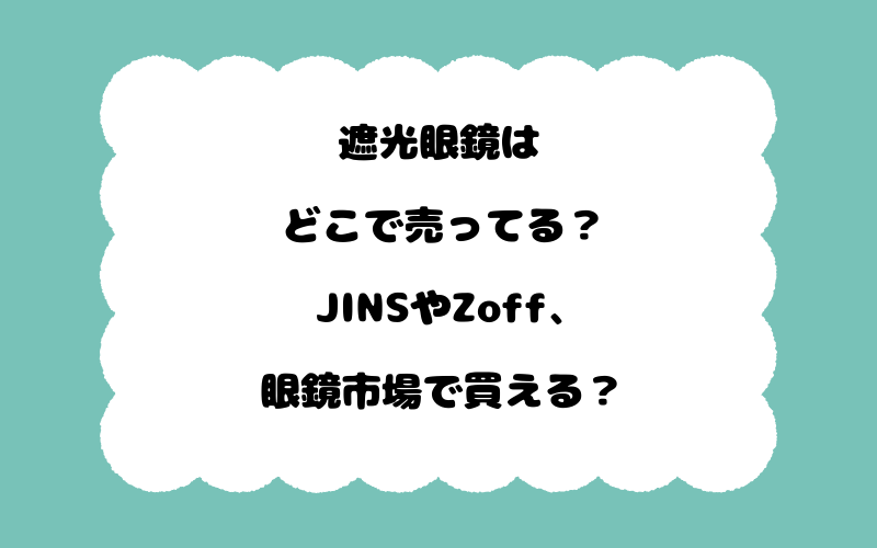 遮光眼鏡はどこで売ってる？JINSやZoff、眼鏡市場で買える？