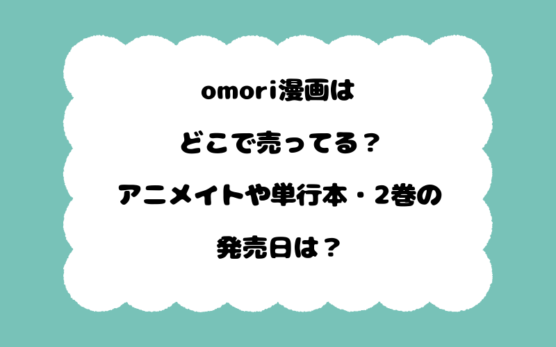 omori漫画はどこで売ってる？アニメイトや単行本・2巻の発売日は？