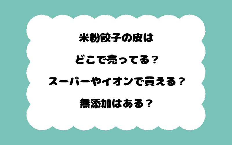 米粉餃子の皮はどこで売ってる？スーパーやイオンで買える？無添加はある？