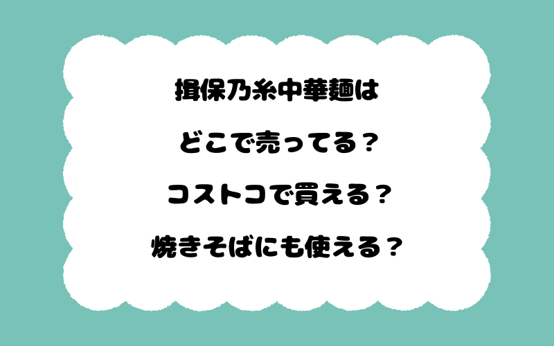 揖保乃糸中華麺はどこで売ってる？コストコで買える？焼きそばにも使える？