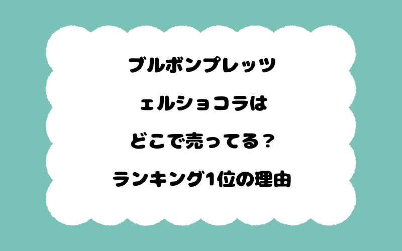 ブルボンプレッツェルショコラはどこで売ってる？ランキング1位の理由