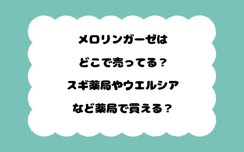 メロリンガーゼはどこで売ってる？スギ薬局やウエルシアなど薬局で買える？