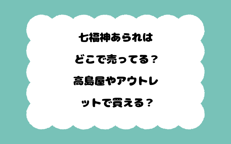 七福神あられはどこで売ってる？高島屋やアウトレットで買える？
