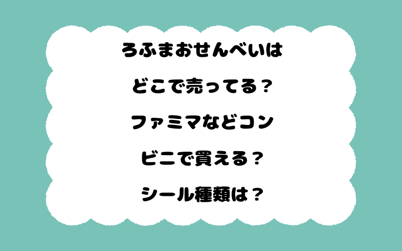 ろふまおせんべいはどこで売ってる？ファミマなどコンビニで買える？シール種類は？