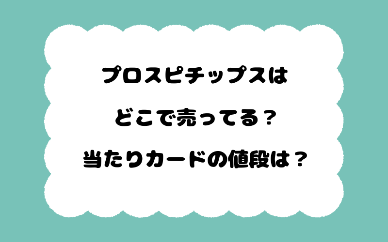 プロスピチップスはどこで売ってる？当たりカードの値段は？