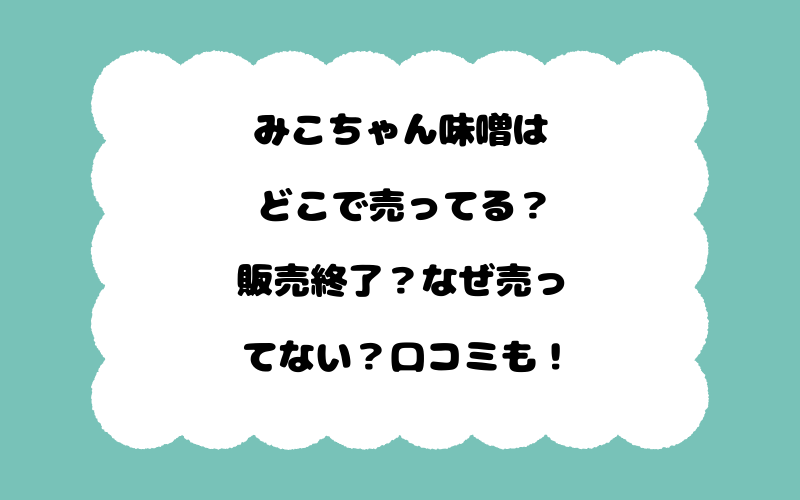 みこちゃん味噌はどこで売ってる？販売終了？なぜ売ってない？口コミも！