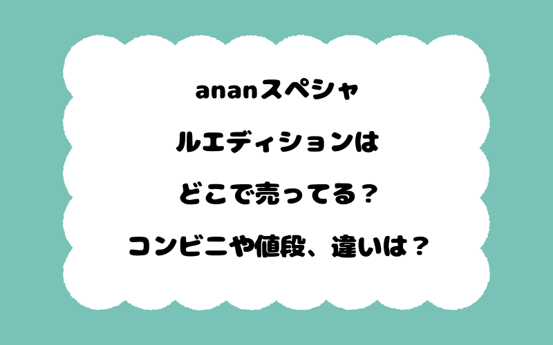 ananスペシャルエディションはどこで売ってる？コンビニや値段、違いは？