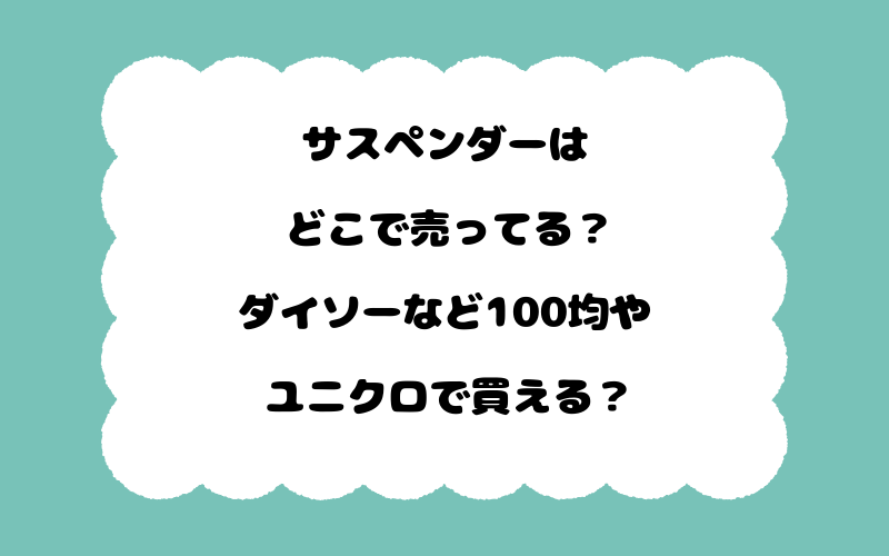 サスペンダーはどこで売ってる？ダイソーなど100均やユニクロで買える？