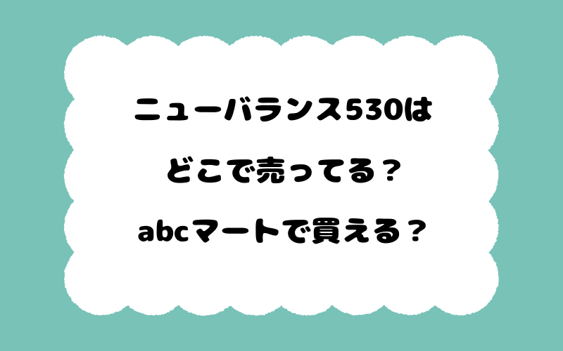 ニューバランス530はどこで売ってる？abcマートで買える？