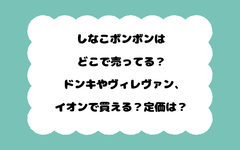 しなこボンボンはどこで売ってる？ドンキやヴィレヴァン、イオンで買える？定価は？