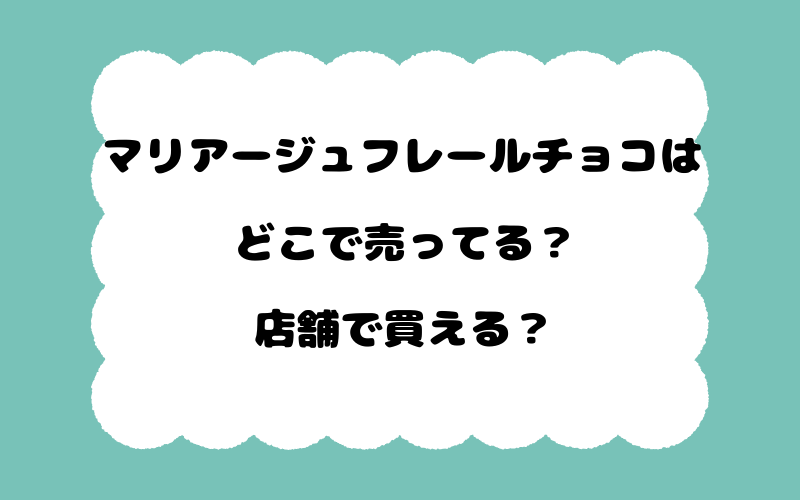 マリアージュフレールチョコはどこで売ってる？店舗で買える？