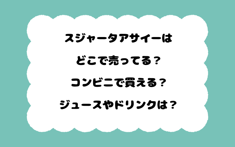 スジャータアサイーはどこで売ってる？コンビニで買える？ジュースやドリンクは？