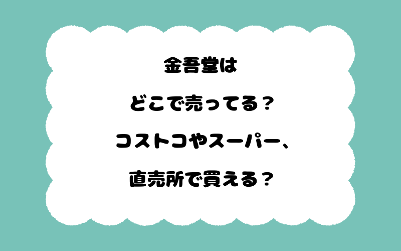 金吾堂はどこで売ってる？コストコやスーパー、直売所で買える？
