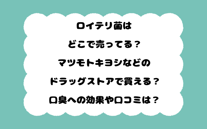 ロイテリ菌はどこで売ってる？マツモトキヨシなどのドラッグストアで買える？口臭への効果や口コミは？