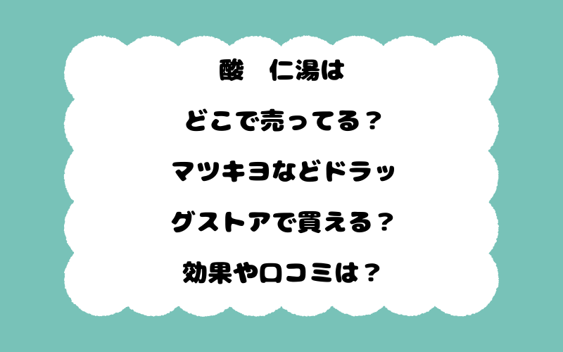酸棗仁湯はどこで売ってる？マツキヨなどドラッグストアで買える？効果や口コミは？