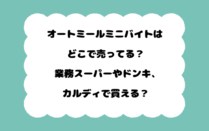 オートミールミニバイトはどこで売ってる？業務スーパーやドンキ、カルディで買える？