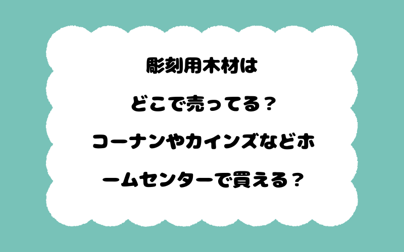 彫刻用木材はどこで売ってる？コーナンやカインズなどホームセンターで買える？