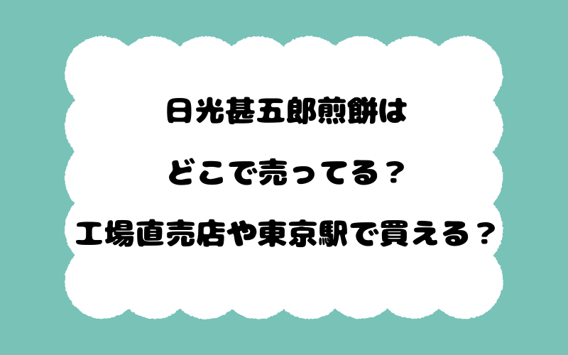 日光甚五郎煎餅はどこで売ってる？工場直売店や東京駅で買える？