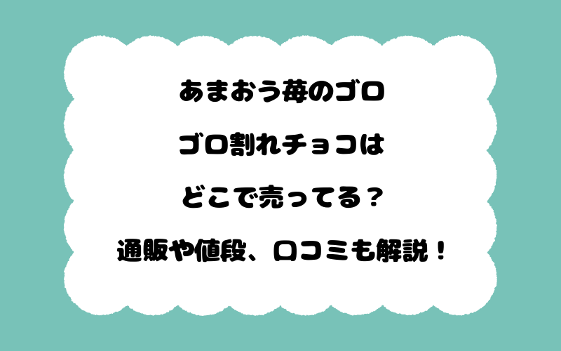 あまおう苺のゴロゴロ割れチョコはどこで売ってる？通販や値段、口コミも解説！