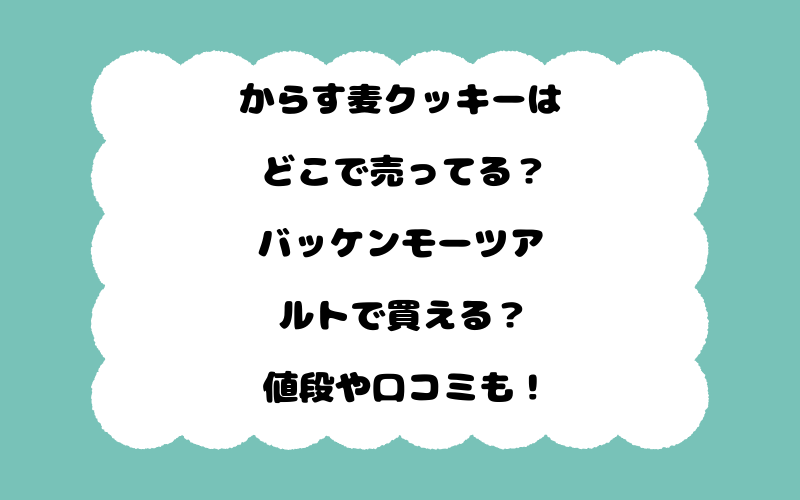 からす麦クッキーはどこで売ってる？バッケンモーツアルトで買える？値段や口コミも！