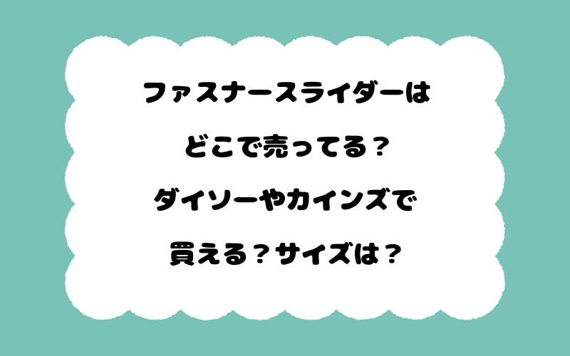 ファスナースライダーはどこで売ってる？ダイソーやカインズで買える？サイズは？