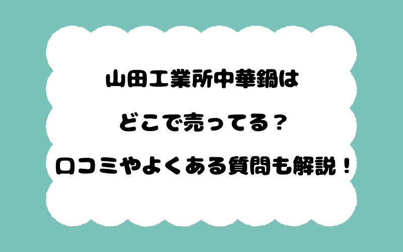 山田工業所中華鍋はどこで売ってる？口コミやよくある質問も解説！