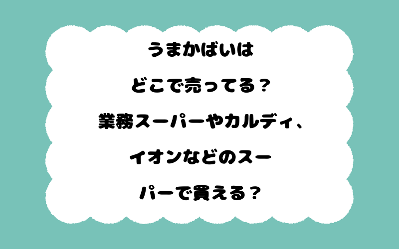 うまかばいはどこで売ってる？業務スーパーやカルディ、イオンなどのスーパーで買える？