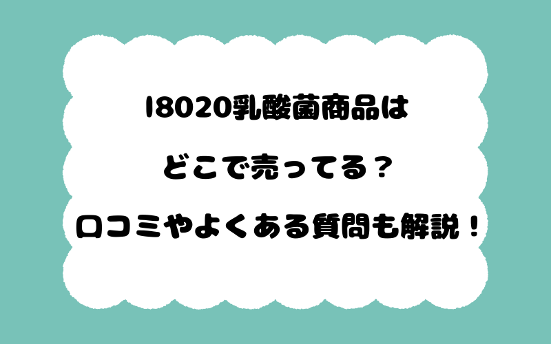 l8020乳酸菌商品はどこで売ってる？口コミやよくある質問も解説！