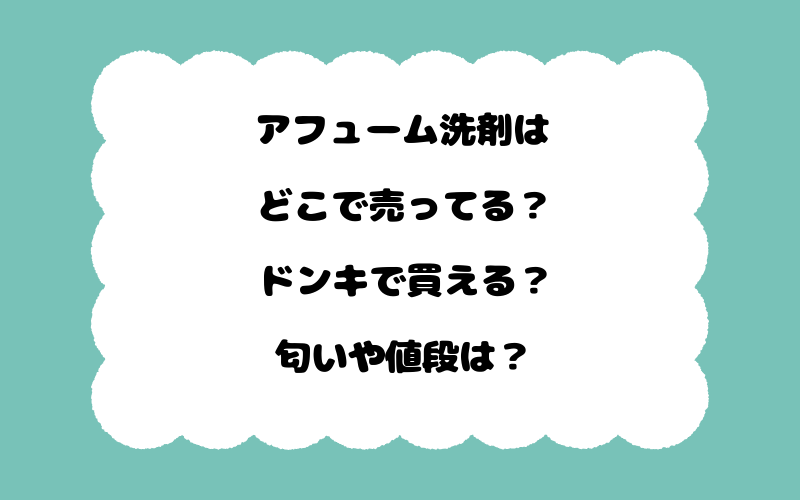 アフューム洗剤はどこで売ってる？ドンキで買える？匂いや値段は？