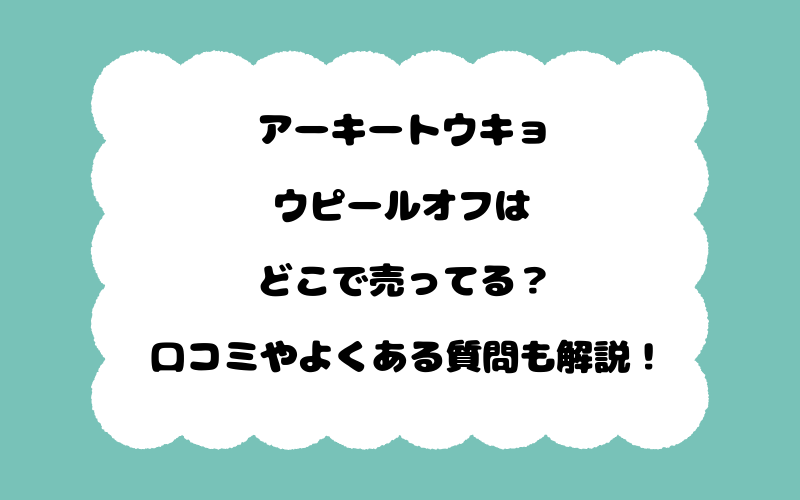 アーキートウキョウピールオフはどこで売ってる？口コミやよくある質問も解説！