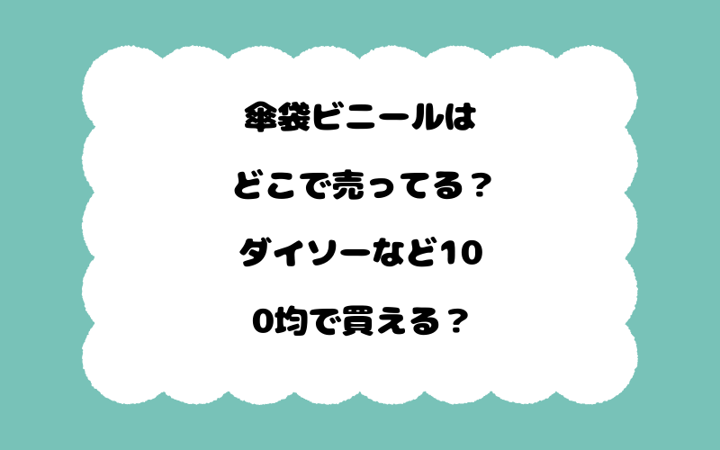 傘袋ビニールはどこで売ってる？ダイソーなど100均で買える？