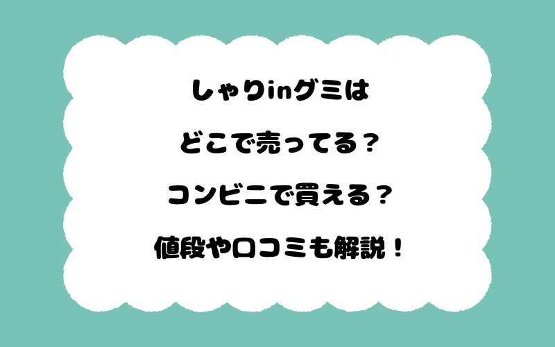 しゃりinグミはどこで売ってる？コンビニで買える？値段や口コミも解説！