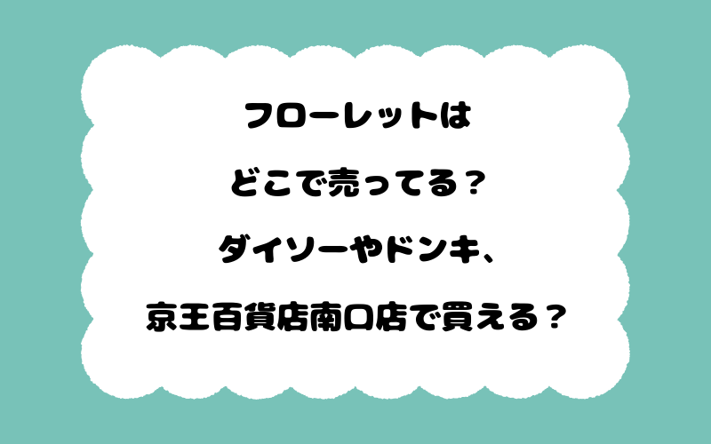 フローレットはどこで売ってる？ダイソーやドンキ、京王百貨店南口店で買える？